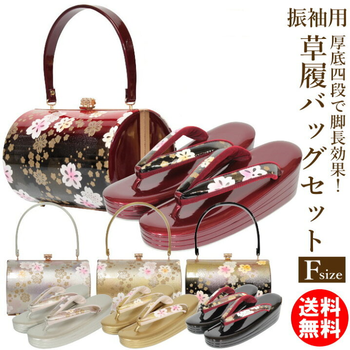 楽天市場】【限定セール！】振袖用 草履バッグセット 厚底 成人 