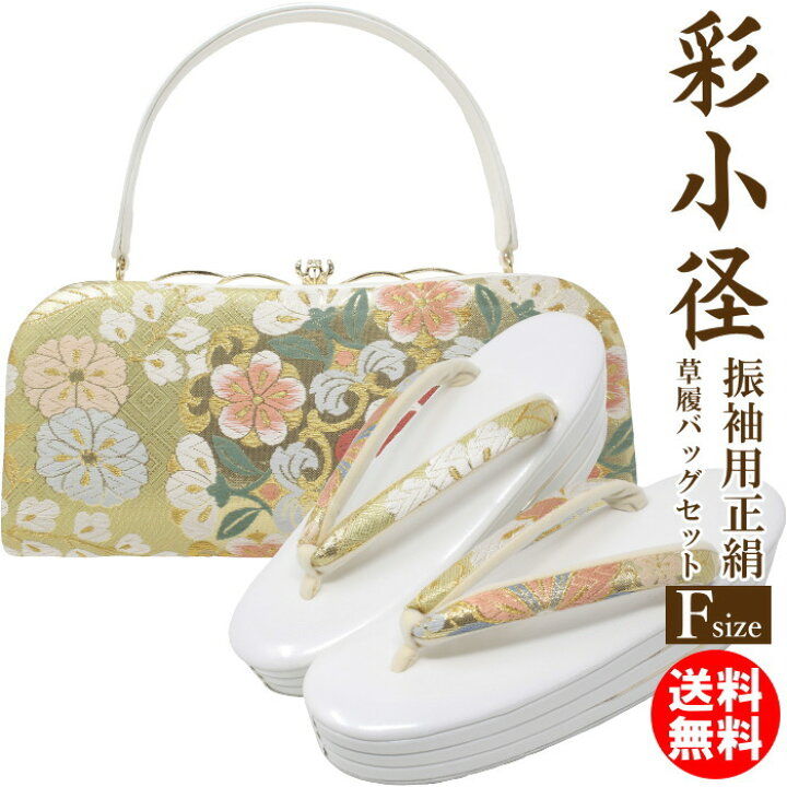 楽天市場】草履バッグセット 成人式 振袖用 厚底 彩小径 10  
