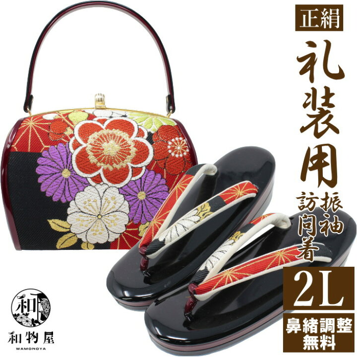 楽天市場】草履バッグセット LL 振袖 05 成人式 黒 結婚式 正絹 結婚式  
