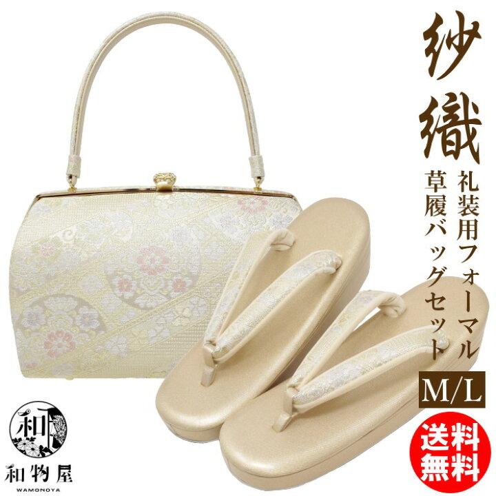 楽天市場】草履バッグセット 留袖用 紗織謹製 沙織バッグ 礼装 M /L 