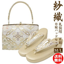 草履バッグセット礼装用正絹紗織M/L14結婚式留袖訪問着フォーマル沙織送料無料沙織痛くない大きいサイズレディース草履バッグセットL着物バッグ和装着物バッグ和物屋ゴールド成人式