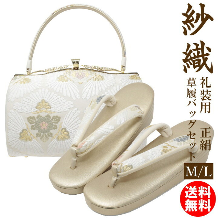 楽天市場】草履バッグセット 礼装 正絹 紗織 M /L 04 結婚式 黒留袖  