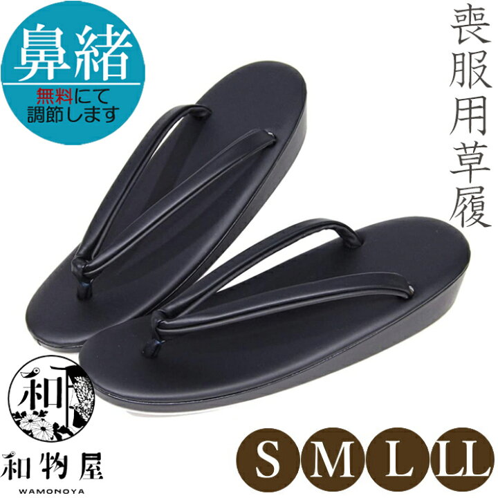 楽天市場】草履 喪服 喪服草履 レディース 黒 S M L LL 26cm 痛くない  