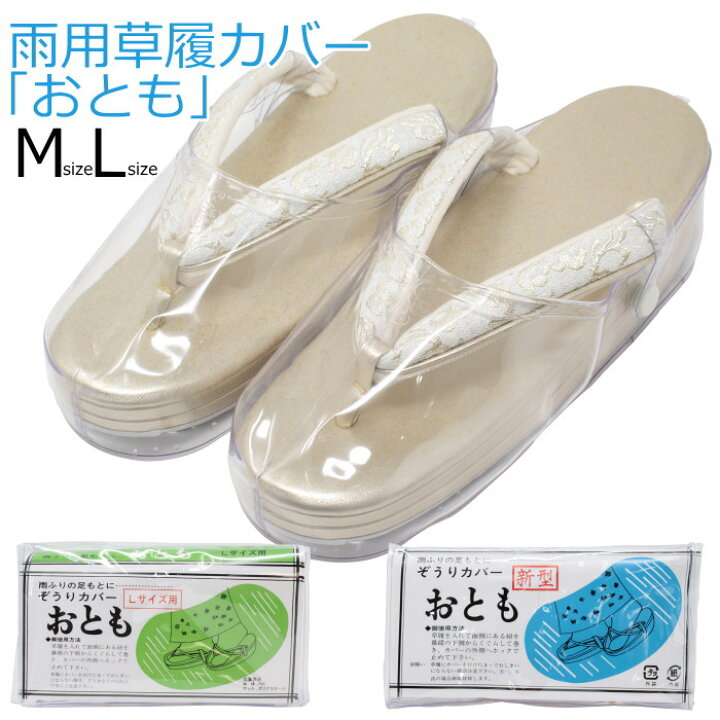 楽天市場】草履カバー おとも 雨用 雪用 和装 M L 透明爪皮 滑り止め底 