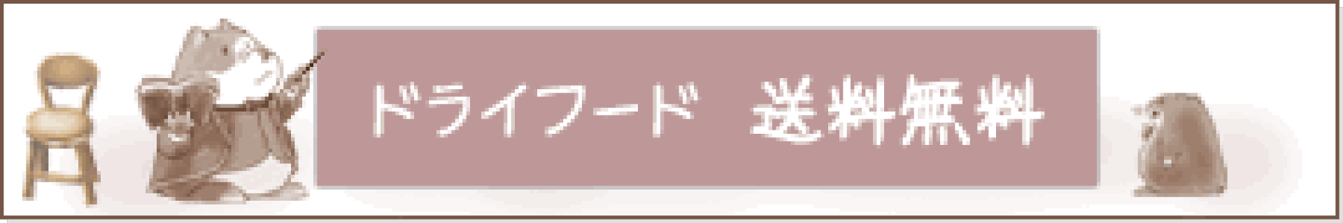 ドライフードの送料無料