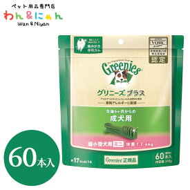 グリニーズ プラス 成犬用 ミニ・超小型犬 1.3～4kg 60P 歯みがき おやつ ペット 犬 いぬ イヌ ペットフード 餌 greenies