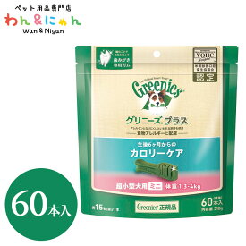 グリニーズ プラス カロリーケア ミニ 超小型犬 1.3～4kg 60P 歯みがき おやつ ペット 犬 いぬ イヌ ペットフード 餌 greenies