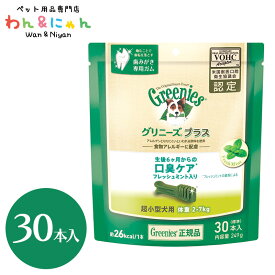 グリニーズ プラス 口臭ケア 超小型犬 2～7kg 30P 歯みがき おやつ ペット 犬 いぬ イヌ ペットフード 餌 greenies