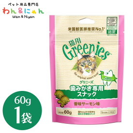 グリニーズ 猫用 香味サーモン味 60g 歯みがき おやつ ペット 猫 ねこ ネコ ペットフード 餌 greenies