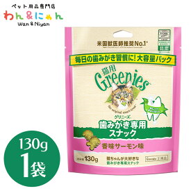 グリニーズ 猫用 香味サーモン味 130g 歯みがき おやつ ペット 猫 ねこ ネコ ペットフード 餌 greenies