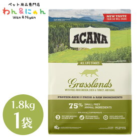 アカナ グラスランドキャット 1.8kg 全猫種 全年齢 食いつき キャットフード 猫 ペットフード グレインフリー 添加物不使用 総合栄養食 正規品 ACANA