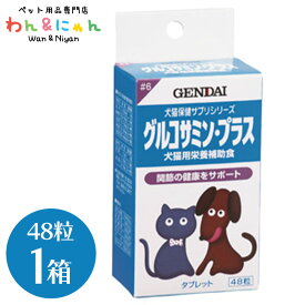 犬猫用栄養補助食 グルコサミン・プラス 48粒