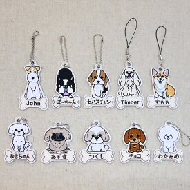 刺繍ネーム入りチャーム　わんこ　名入れ　お名前刺繍　ネームチャーム　キーホルダー　ネームタグ　ギフト　プレゼント　ペット　犬グッズ　わんちゃん　名入れ キーホルダー　WAN LIFE　wanlife　ワンライフ【TV番組ええじゃないか！メディア掲載】チワワ トイプー シュナ