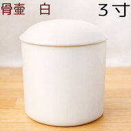 骨壷 骨壺 白 陶器 3寸 ホワイト 手元供養 分骨 納骨 遺骨収納 火葬 仏具 ペット 犬 猫 シンプル 無地 お…