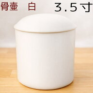 骨壷 骨壺 白 陶器 3.5寸 ホワイト 手元供養 分骨 納骨 遺骨収納 火葬 仏具 ペット 犬 猫 シンプル 無地 …