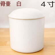 骨壷 骨壺 白 陶器 4寸 ホワイト 手元供養 分骨 納骨 遺骨収納 火葬 仏具 ペット 犬 猫 シンプル 無地 お…