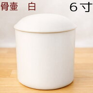 骨壷 骨壺 白 陶器 6寸 ホワイト 手元供養 分骨 納骨 遺骨収納 火葬 仏具 ペット 犬 猫 シンプル 無地 お…