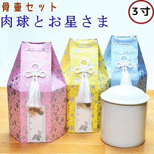 ペット 骨壷セット 肉球とお星さま 3寸 骨壷骨袋セット 骨袋 ペット仏具 ペット骨袋 ペット骨壷カバー 六角 オーガンジー 骨壷袋 肉球 かわいい