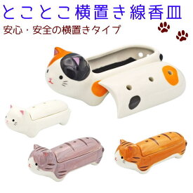 ペット仏具 香炉 とことこ 横置き 線香皿 横置き 香炉 横型 香炉 陶器