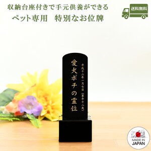 ペット位牌 ペット仏具 メモリアルペット位牌 絆 ブラック ペット供養 日本製 かわいい モチーフ ペットロス 仏具