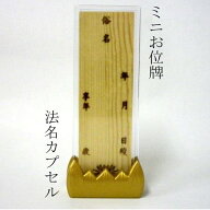 ペット 位牌 ミニお位牌 法名カプセル ペット仏具 ミニ位牌