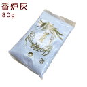 ペット仏具 香炉灰 高級灰 香炉