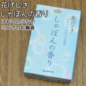 線香お線香カメヤマ しゃぼんの香りけむりの少ないお線香【メール便（ポスト投函）発送対応商品】ペット仏具