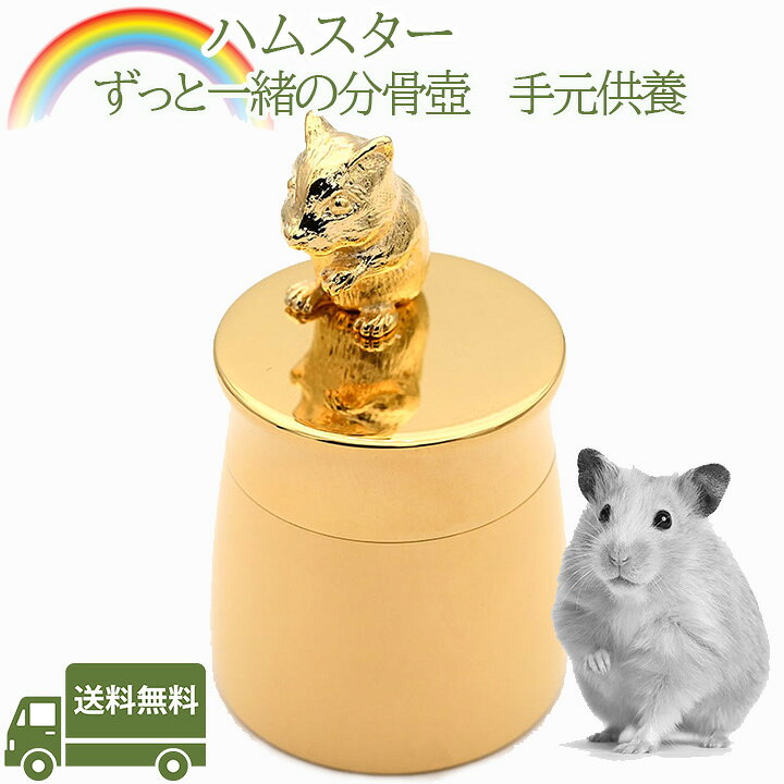 語りかけてくれるハムスターの小壷楽天市場】手元供養ハムスター分骨壺 