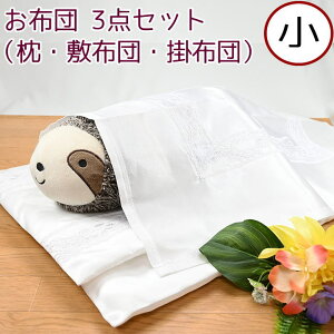ペット供養 お布団 3点セット 小ペット葬儀ペット仏具