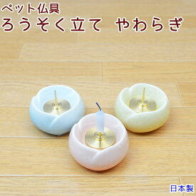 ペット 仏具 ろうそく立て やわらぎ 美濃焼 日本製 かわいい おしゃれ