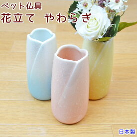 花立て かわいい 美濃焼 陶器 日本製 小さい ペット供養 お供え 仏具 ピンク ブルー イエロー ペット仏具