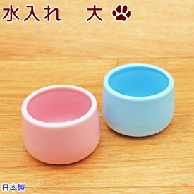 ペット仏具 2色から選べる 水入れ 大 陶器 日本製 かわいい ピンク ブルー