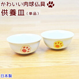 ペット仏具供物皿お供え皿肉球陶器　日本製