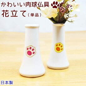 花立て かわいい 肉球 ミニ 陶器 日本製 小さい ペット供養 お供え 仏具 ホワイト ピンク イエロー ペット仏具
