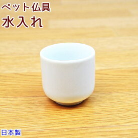 ペット仏具水入れホワイト【陶器】日本製