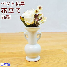 ペット仏具花立てホワイト　丸型陶器　日本製