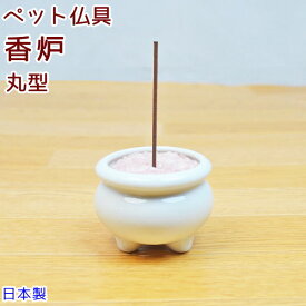 ペット仏具香炉ホワイト　丸型陶器　日本製