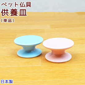 ペット仏具2色から選べる供養皿（小）陶器　日本製