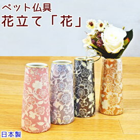 ペット仏具花立4色から選べる花立て「花」日本製　陶器