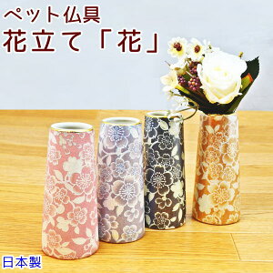 花立て かわいい 美濃焼 陶器 日本製 小さい ペット供養 お供え 仏具 ピンク ブルー ゴールド ブラック ペット仏具