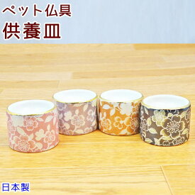 ペット仏具供物皿お供え4色から選べる供養皿「花」日本製　陶器