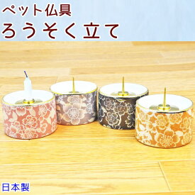 ペット仏具ろうそく立て4色から選べるろうそく立て「花」日本製　陶器