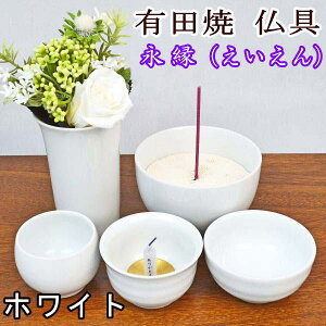 ペット仏具有田焼 仏具セット永縁(えいえん)ホワイト 届いてすぐに使える「ご供養品3点セット」もプレゼント仏具セット 仏具 【送料無料】
