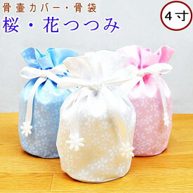 ペット 骨壷カバー 骨袋 桜・花つつみ 4寸 骨壷カバーのみ ペット仏具 ペット用骨壷カバー