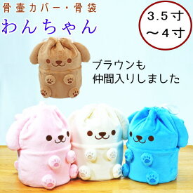 ペット 骨壷カバー 骨袋 ぬいぐるみ タイプ 3.5寸 4寸 わんちゃん 骨壷カバーのみ ペット 仏具 骨壷袋 肉球 かわいい 骨壷カバー 犬