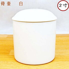 ペット 骨壷骨壷白　2寸日本製陶器骨壷2寸