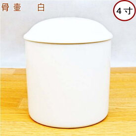ペット 骨壷骨壷白　4寸日本製陶器骨壷4寸