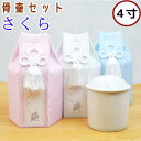 ペット 骨壷セット さくら 4寸 骨壷骨袋セット 骨袋 ペット仏具 ペット骨袋 ペット骨壷カバー 桜 かわいい