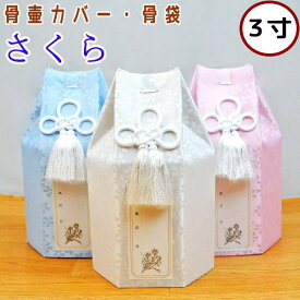 ペット 骨壷カバー 骨袋 さくら 3寸 骨壷カバーのみ 日本製 ペット 仏具