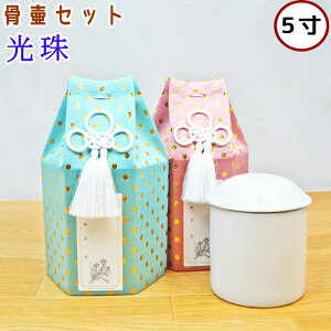 骨壷セット 光珠 5寸 骨壷骨袋セット 骨袋 ペット仏具 ペット骨袋 ペット骨壷カバー
